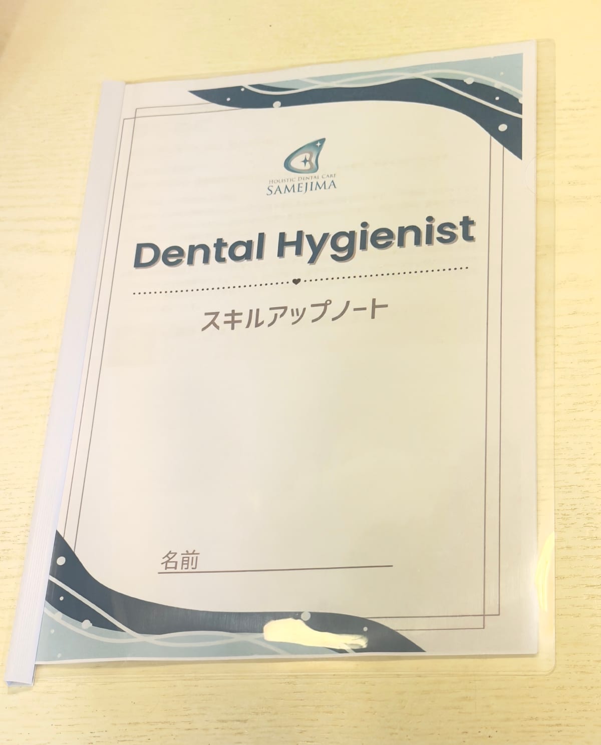 歯科さめじまで使用している歯科衛生士スキルアップノート